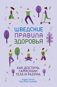 Обложка книги Шведские правила здоровья. Как достичь гармонии тела и разума