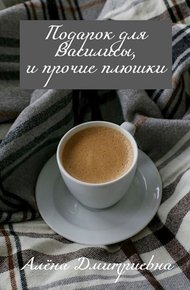 Обложка книги Подарок для Василисы, и прочие плюшки