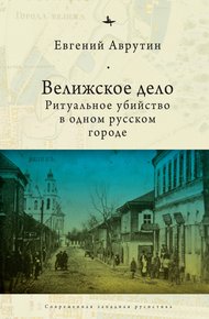 Обложка книги Велижское дело. Ритуальное убийство в одном русском городе