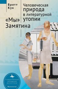 Обложка книги Человеческая природа в литературной утопии. «Мы» Замятина