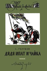Обложка книги Дядя Ипат и Чайка