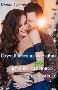 Обложка книги Случайности не случайны, или Ремонт как повод жить вместе