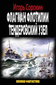 Обложка книги Флагман флотилии. Тендеровский узел