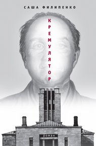 Обложка книги Кремулятор
