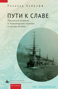Обложка книги Пути к славе. Российская империя и Черноморские проливы в начале XX века