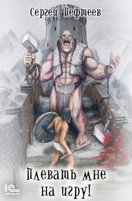 Обложка книги Плевать мне на игру