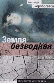Обложка книги Земля безводная