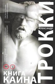 Обложка книги Книга Каина