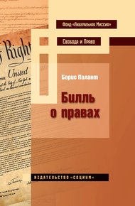 Обложка книги Билль о правах