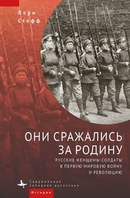 Обложка книги Они сражались за Родину. Русские женщины-солдаты в Первую мировую войну и революцию