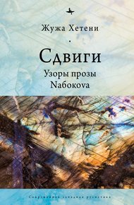 Обложка книги Сдвиги. Узоры прозы Nабокоvа