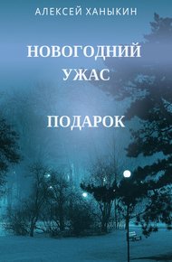 Обложка книги Новогодний ужас. Подарок