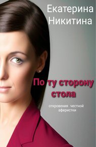 Обложка книги По ту сторону стола