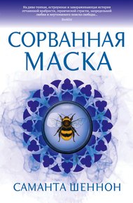 Обложка книги Сорванная маска