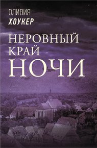Обложка книги Неровный край ночи