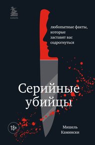 Обложка книги Серийные убийцы. Любопытные факты, которые заставят вас содрогнуться