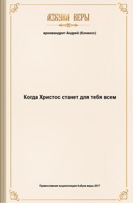 Когда Христос станет для тебя всем
