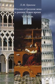 Обложка книги Италия в Средние века и раннее Новое время: V–XVII вв.
