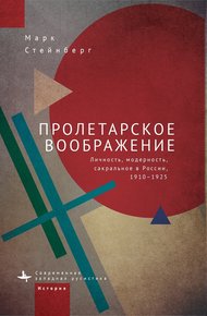 Обложка книги Пролетарское воображение. Личность, модерность, сакральное в России, 1910–1925