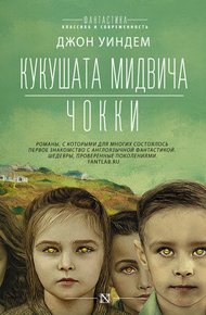 Обложка книги Кукушата Мидвича. Чокки. Рассказы
