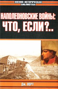 Обложка книги Наполеоновские войны: что, если?..