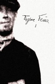Обложка книги Том 1. Муза странствий
