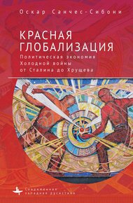 Обложка книги Красная глобализация. Политическая экономия холодной войны от Сталина до Хрущева