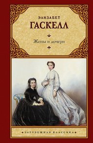 Обложка книги Жены и дочери