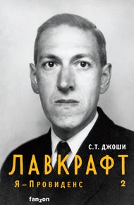 Обложка книги Лавкрафт. Я – Провиденс. Книга 2