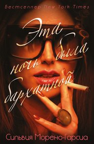 Обложка книги Эта ночь была бархатной