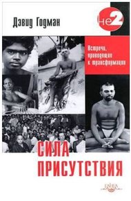 Обложка книги Сила присутствия. Том 1