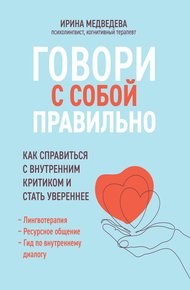 Обложка книги Говори с собой правильно. Как справиться с внутренним критиком и стать увереннее