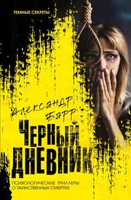 Обложка книги Черный дневник
