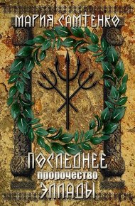 Обложка книги Последнее пророчество Эллады (СИ)