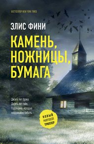 Обложка книги Камень, ножницы, бумага