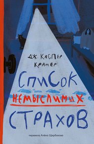 Обложка книги Список немыслимых страхов