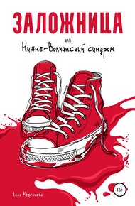 Обложка книги Заложница, или Нижне-Волчанский синдром