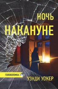 Обложка книги Ночь накануне
