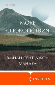 Обложка книги Море спокойствия