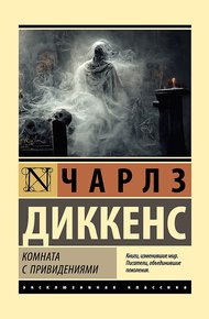 Обложка книги Комната с привидениями
