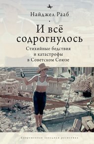 Обложка книги И все содрогнулось… Стихийные бедствия и катастрофы в Советском Союзе