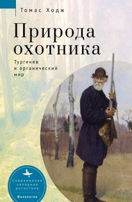 Обложка книги Природа охотника. Тургенев и органический мир