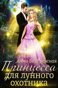 Обложка книги Принцесса для лунного охотника