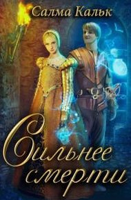 Обложка книги Сильнее смерти