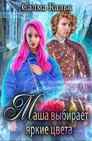 Обложка книги Маша выбирает яркие цвета