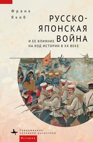 Обложка книги Русско-японская война и ее влияние на ход истории в XX веке