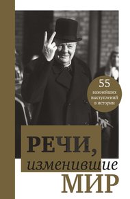 Обложка книги Речи, изменившие мир. От Сократа до Джобса. 55 важнейших выступлений в истории