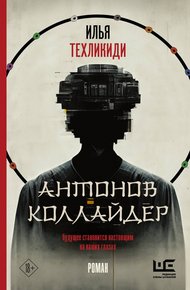 Обложка книги Антонов коллайдер