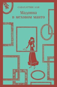 Обложка книги Мадонна в меховом манто