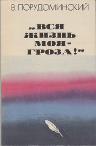 «Вся жизнь моя — гроза!»